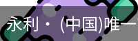 永利· (中国)唯一官方网站